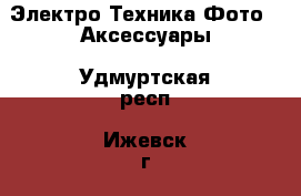 Электро-Техника Фото - Аксессуары. Удмуртская респ.,Ижевск г.